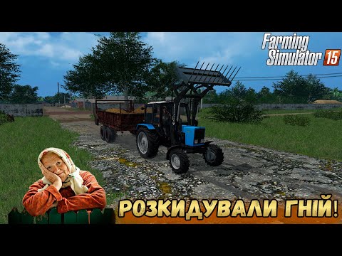 Видео: Розкидували гній! Допоміг бабусі!|ФС15|РП| Farming Simulator 15