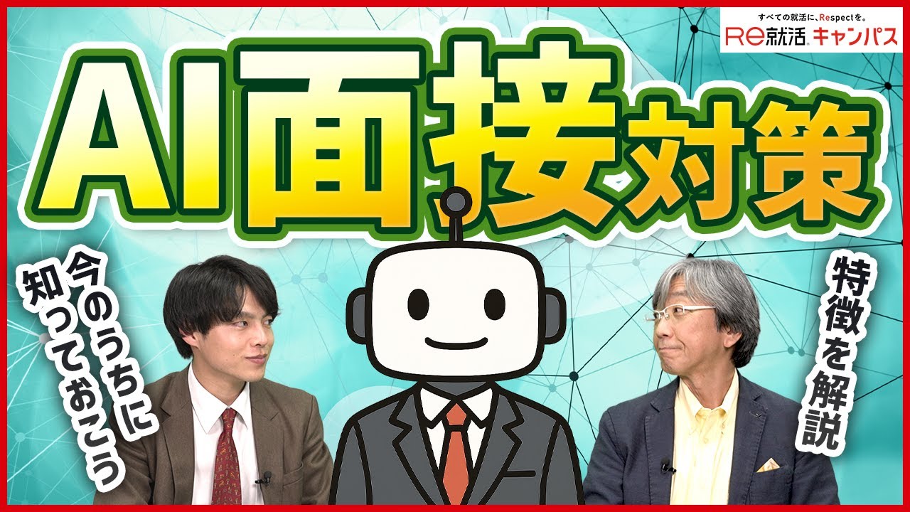 【27卒】遭遇上昇中！？就活のAI面接ってなに？