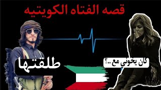 قصة الفتاه الكويتية والشاب اليمني خنها مع ؟| الكيلاني