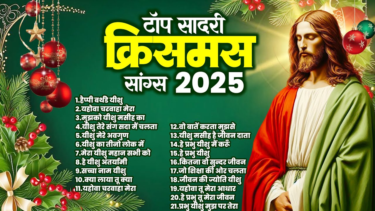 टॉप सादरी क्रिसमस सांग्स 2025 | Yeshu Birthday Song | Happy Birthday Yeshu | क्रिसमस के गीत 2025