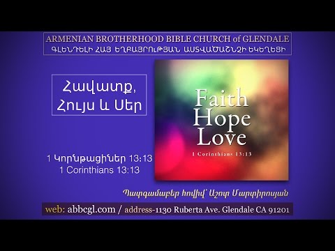 Video: Հավատք, հույս, սեր հումորով