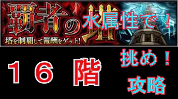 تحميل 覇者の塔16 Mp4 Mp3 تحميل 覇者の塔16 Mp4 Mp3