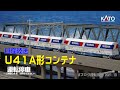 【鉄道模型の世界】日産陸送Ｕ４１Ａ形コンテナ　KATO製品