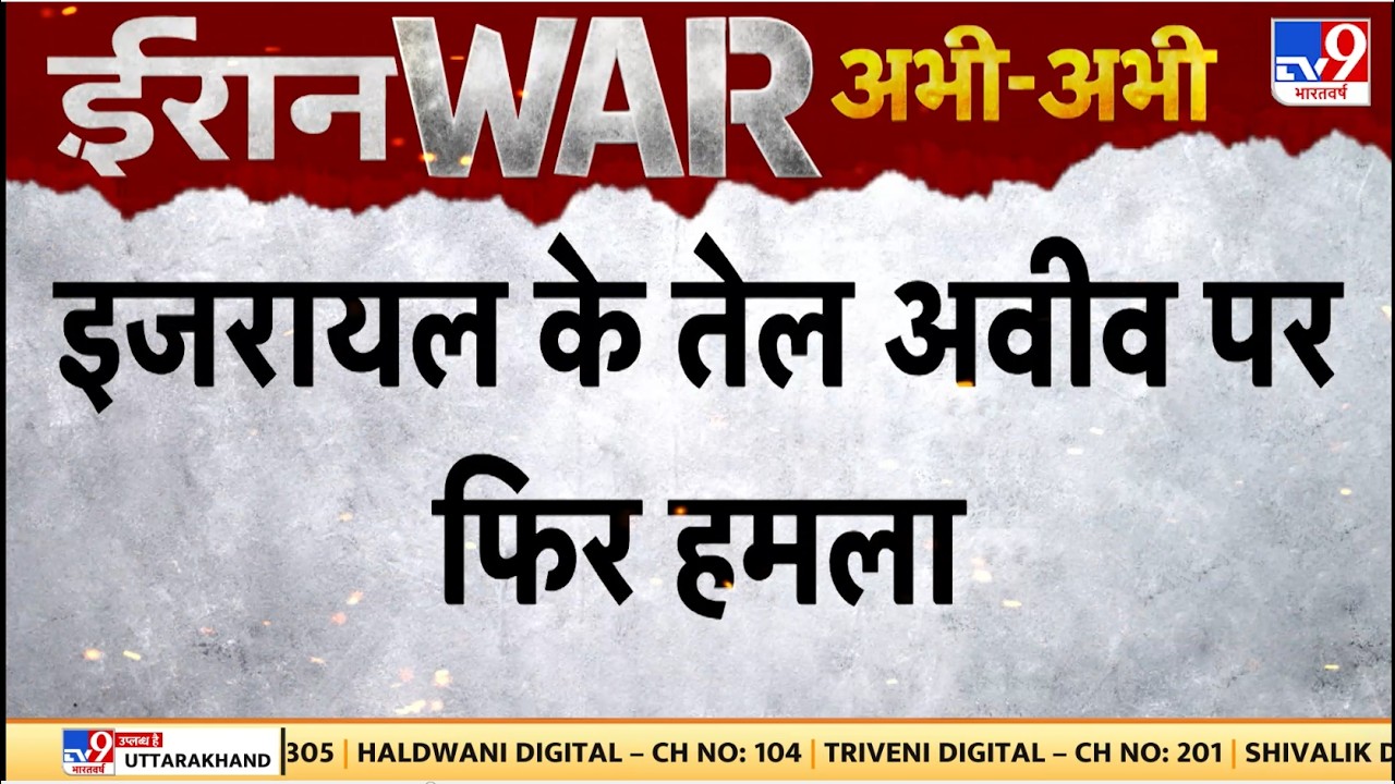 Iran US Israel War : इजरायल के तेल अवीव पर फिर हमला - TV9 | Khamenei | Donald Trump