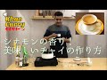 【シナモンの香り】美味しいチャイの作り方 / Chai