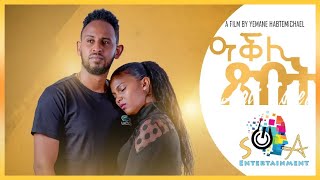 New Eritrean Short Movie AKLI TSBET/ዓቅሊ ጽበት/ ብ ዓወት ገብረየውሃንስ  2021