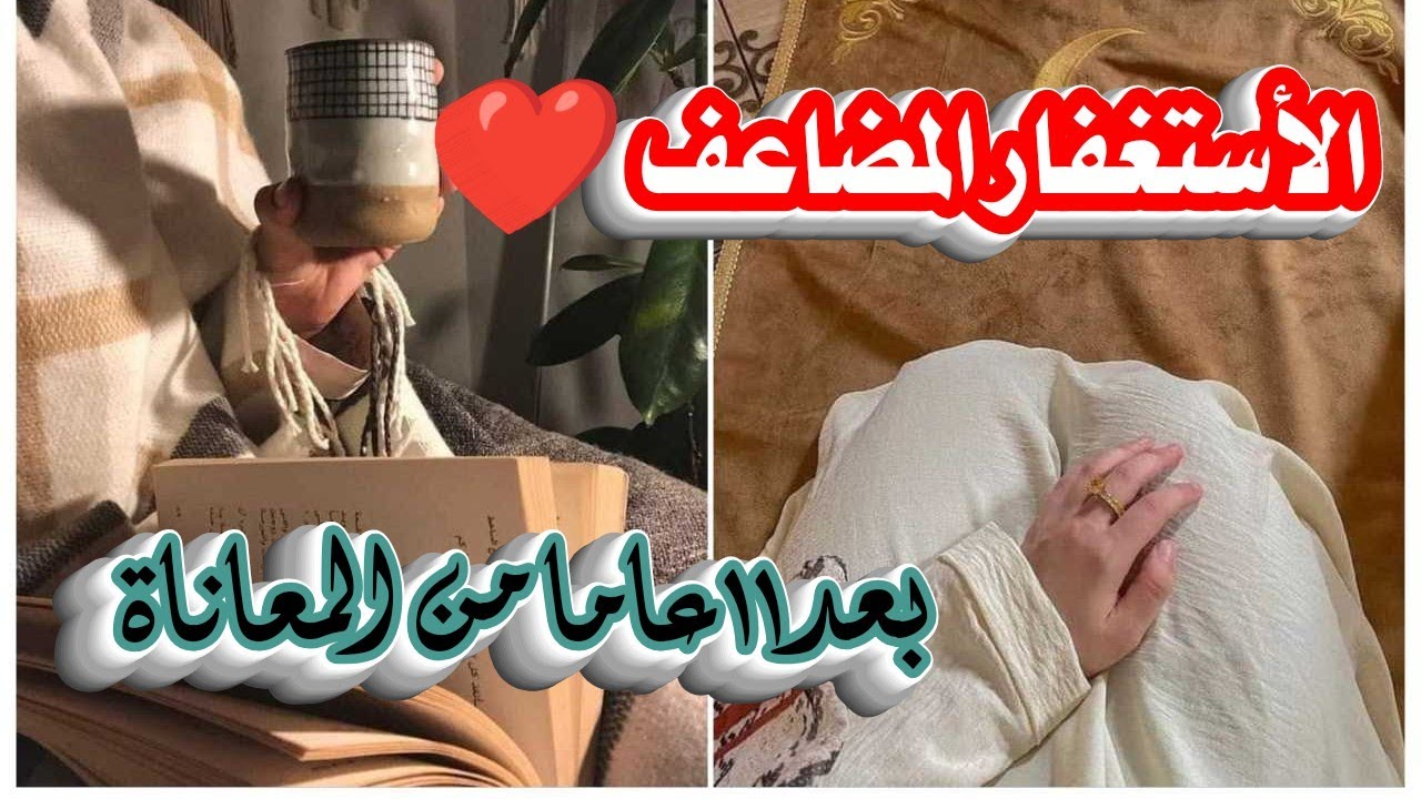 الاستغفار المضاعف ❤️ كيف تبدل حالهم بعد ١١ عاماً من المعاناة قصة واقعية