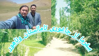 اما سفر از مو از کجای جاغور ی تا کجای مالستان وناهور ادامه دارد قسمت اول هزارگی #جاغوری # مالستان#
