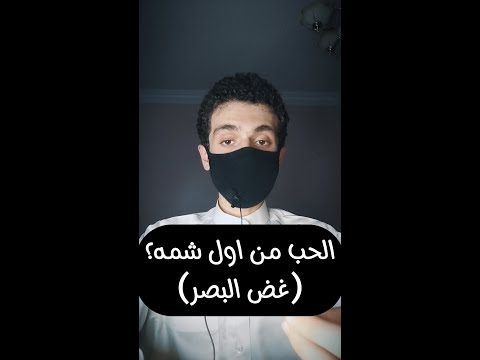 الحب من اول شمه كلام عن غض البصر