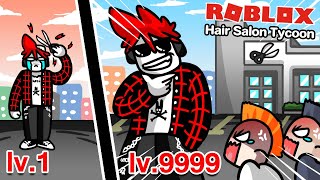 Roblox : Hair Salon Tycoon ✂️ เมื่อฉันเปิดร้านตัดผม ตัดผมลูกค้าแบบตามใจตรู !!!