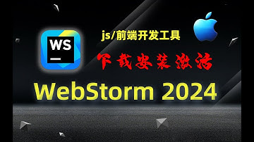 【Mac】WebStorm 2024 （前端开发工具）下载、安装、激活