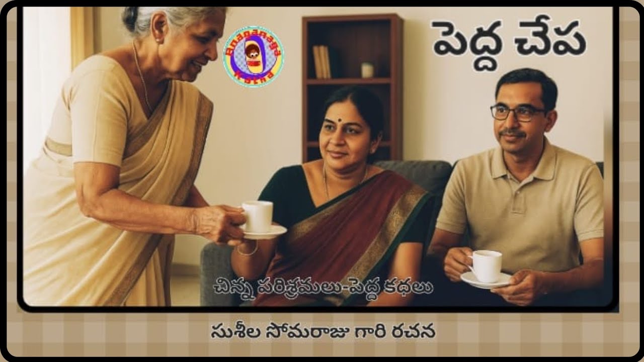 పెద్ద చేప||చిన్న పరిశ్రమలు-పెద్ద కథలు||సుశీల సోమరాజుగారి రచన||చక్కటి తెలుగు ఆడియో కథలు||అనగనగా ఓ కథ 