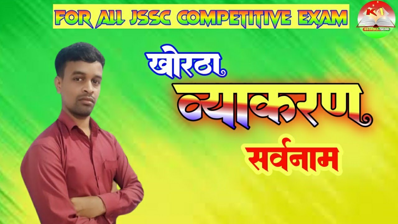 खोरठा व्याकरण || खोरठा सर्वनाम !! Khortha sarvnaam || Khortha Grammer #khortha  #jssccgl #class