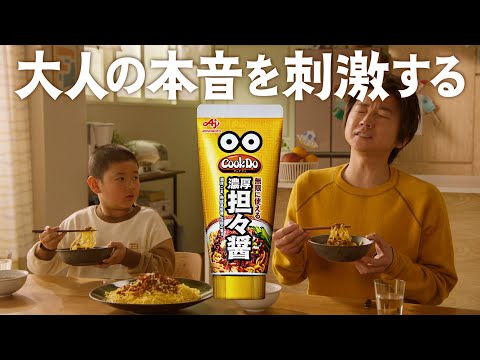 Cook Do®担々醤　家で篇　15秒　CM　藤原竜也