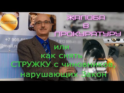 Жалоба в прокуратуру или как снять СТРУЖКУ с чиновников, нарушающих ЗАКОН. Разбираемся на примере.