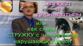 Жалоба в прокуратуру или как снять СТРУЖКУ с чиновников, нарушающих ЗАКОН. Разбираемся на примере.