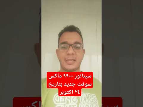 سوفت سيناتور ٩٩٠ج ماكس شرح مميزات سوفت