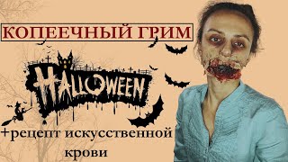 Страшный грим на Хэллоуин | Искусственная кровь | Дешево