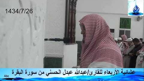 عشائية الأربعاء للقارئ/عبدالله عبدل الحسني من سورة البقرة
