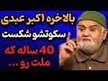 تهدید به دستگیری بعد از حرف های تند اکبر عبدی حمله بی سابقه اکبر عبدی به مسئولان 