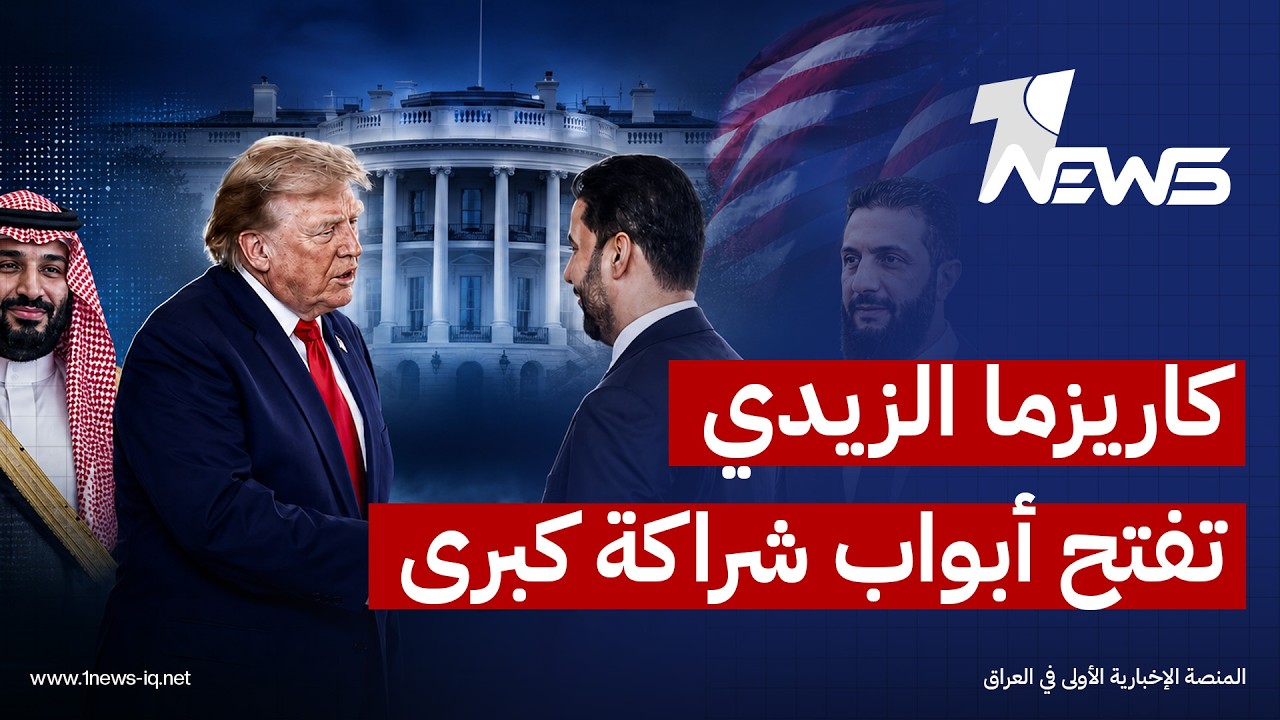 فايننشال تايمز: الزيدي بكاريزما ابن سلمان وشباب الشرع يقنع ترامب بالتأسيس لشراكة كبيرة مع بغداد