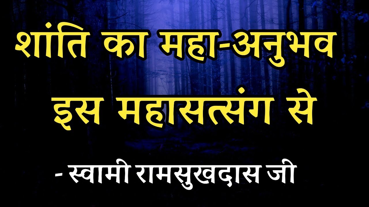 शांति का महा अनुभव इस महासत्संग से ! स्वामी रामसुखदास जी
