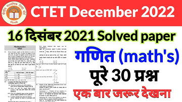 CTET 16 दिसंबर Math