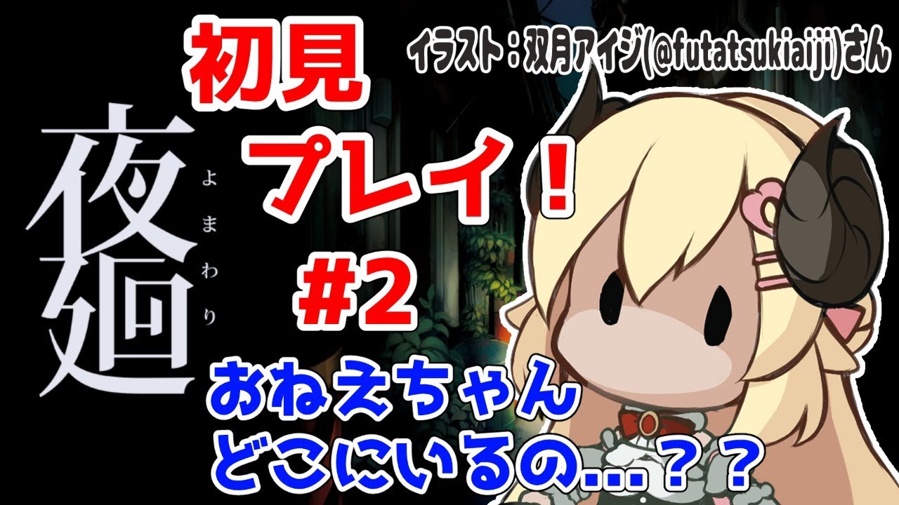 【夜廻】初見プレイ！おねえちゃんを探しに行こう。#2【角巻わため/ホロライブ４期生】