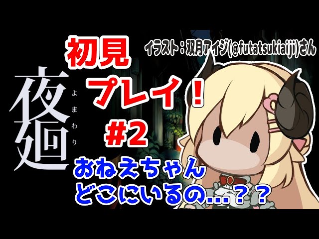 【夜廻】初見プレイ！おねえちゃんを探しに行こう。#2【角巻わため/ホロライブ４期生】のサムネイル