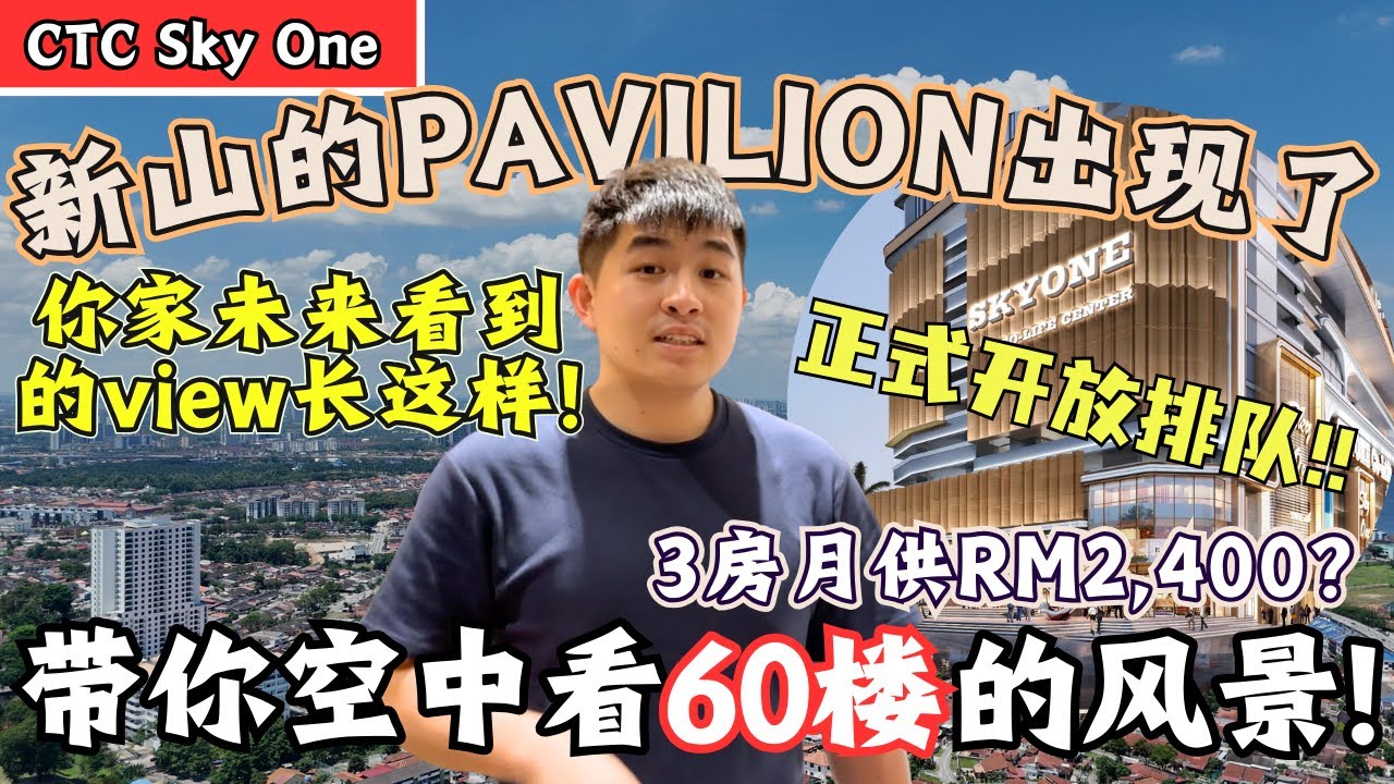 关卡周围第一个三钥匙‼️你家未来的view长这样‼️外观和KL Pavilion一模一样‼️我也准备入手了‼️【Sky One Oasis 2】