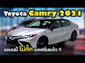 New Toyota Camry 2021 ไม่กั๊กออปชั่นอีกต่อไป เปิดตัวไต้หวัน ใกล้เข้าไทยแล้ว !!