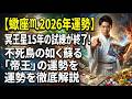 【蠍座♏2026年運勢】冥王星15年の試練が終了!不死鳥の如く蘇る「帝王」の運勢を徹底解説【今日の星占いTV】