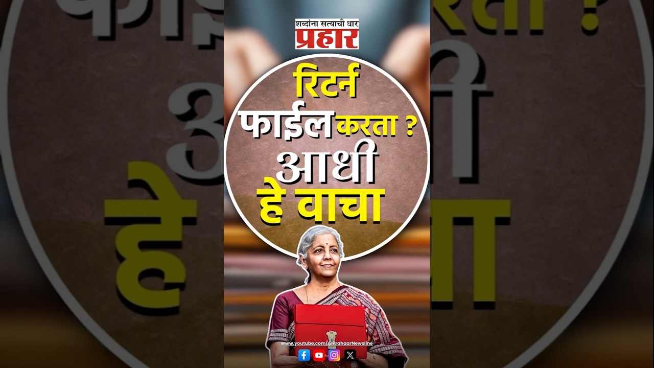 ITR Return | १ एप्रिल २०२६ पासून टॅक्स भरण्याचे नियम बदलणार! #prahaarshorts #prahaarnewsline