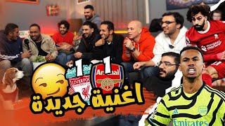 معلش جمعتكوا علي الفاضي و فضلت فوق لوحدي اول دوري ☝🏻❤️😎 | رد فعل ليفربول 1/1 ارسنال