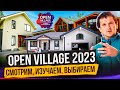 Обзоры домов на Open Village 2023. Новые строительные тренды загородного жилья в удобном формате.