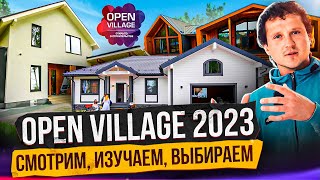 Обзоры домов на Open Village 2023. Новые строительные тренды загородного жилья в удобном формате.