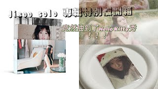 Vlog🤍｜Jisoo solo專輯特別版開箱 ￼🌷｜Hello Kitty 秀❗️❗️❗️｜#blackpink #jisoo #vlog ￼￼