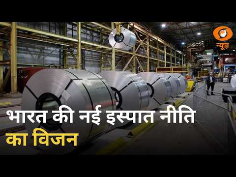 भारत की नई इस्पात नीति का विजन | नोएडा में 78 EV स्टेशन | Steel Policy | Trump | News Capsule