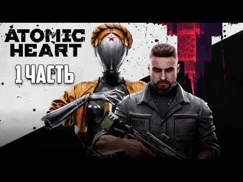 Atomic Heart Премиум издание - прохождение игры \ Советский Союз 1955