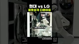 현대vsLG 로봇성격이 정반대인 이유 #LG #현대 #아틀라스 #클로이드