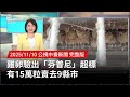 雞卵芬普尼超標