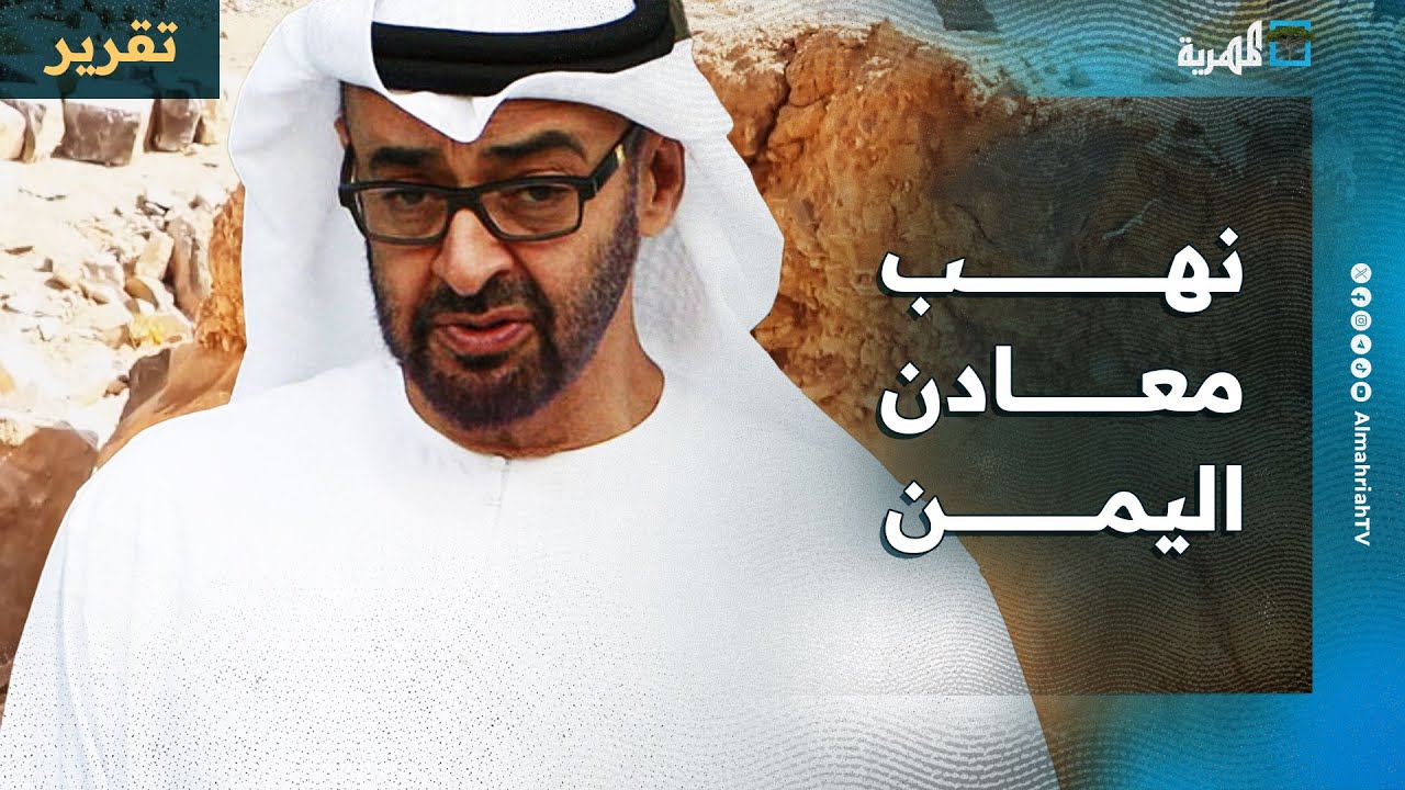 نهب المعادن النادرة.. أولوية الإمارات في اليمن