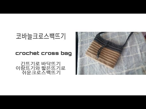 코바늘크로스백뜨기Crochet cross bag /긴뜨기로가방바닥뜨기 이랑뜨기와 짧은뜨기로 쉬운크로소백뜨기