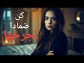 لماذا تلاحق المرأة الرجل الذي يُشبه جرحها... وليس من يُحاول مداواتها؟