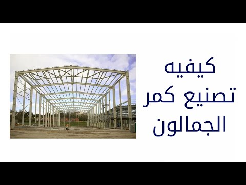 75 كيفيه تصنيع كمر الجمالون وتحديد طوله وتقطيعه باستخدام حساب المثلثات وقانون فيثاغورس