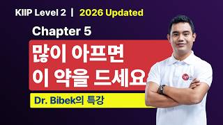KIIP Level 2 | Chapter 5: 많이 아프면 이 약을 드세요 (Health & Hospital Advice) | [2026/2027 완벽대비]