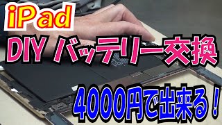 格安バッテリー交換！ バージン状態に戻るのか！？ iPad ５世代 MPG52J/A A1823 【ほねたもがれーじ】０５２ iPad①の巻 Apple iPad battery exchange