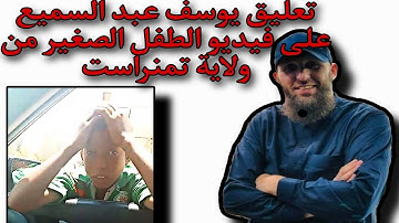 تعليق #يوسف_عبد_السميع  على فيديو الطفل الصغير من ولاية تمنراست الذي يحفظ القرآن الكريم كاملا