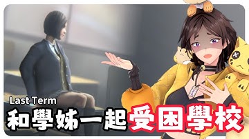 困在學校裡出不去啦！『前學期 Last Term』跟學姊一起被困在逃不出去的學校裡！？日式類８逃生！