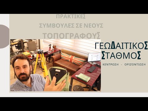 Βίντεο: Τι είναι η γεωδαισία